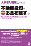 『大家さん税理士が教える 不動産投資で効率的にお金を残す方法』~9割の大家さんが知らない!アパマン投資の数字のカラクリ~