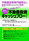不動産投資専門税理士が、数字の比較でわかりやすく解説!「もう失敗しない!間違いだらけの不動産投資キャッシュフロー戦略」: ~物件を買った瞬間から思い通りにお金を残し続けるために