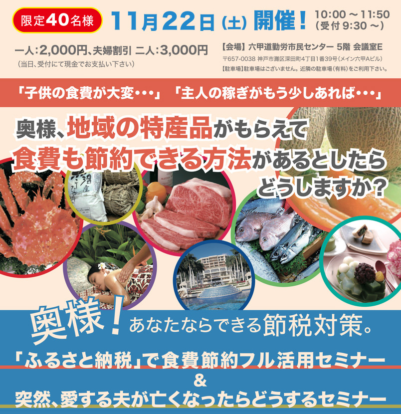 ふるさと納税で食費節約フル活用セミナー＆相続セミナーを神戸で開催！