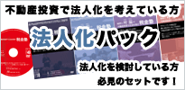 法人化パック