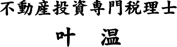 叶 温