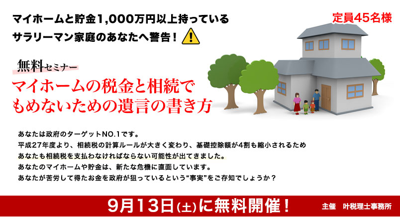 神戸市周辺で、マイホームと貯金1,000万円以上持っているサラリーマン家庭のあなたへ警告！