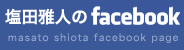 塩田雅人のFacebook