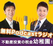 無料Podcastラジオ「不動産投資の税金幼稚園」
