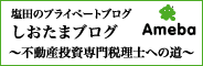 塩田のプライベートブログ「しおたまブログ 〜不動産投資専門税理士への道〜」