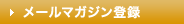 メールマガジン登録