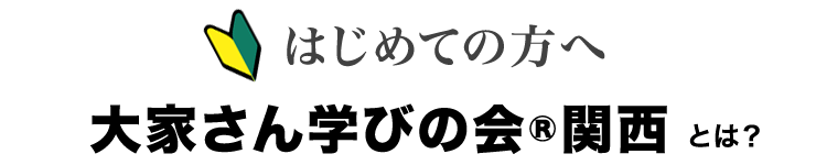 「大家さん学びの会®関西」とは?