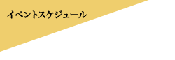 スケジュール