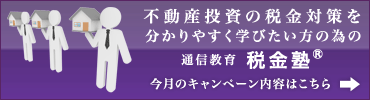 不動産投資の税金対策を分かりやすく学びたい方の為の通信教育 税金塾