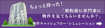 契約前に専門家に物件を見てもらいませんか?