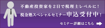 不動産投資家を2日で税理士レベルに!税金塾スペシャルセミナー予約受付中!