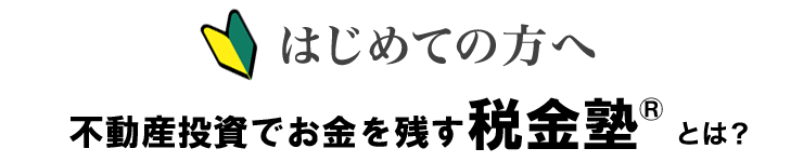 不動産投資でお金を残す税金塾