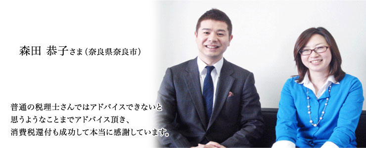 森田 恭子さま(奈良県)