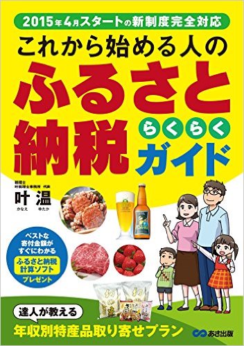 『これから始める人の ふるさと納税らくらくガイド』