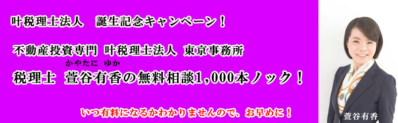 叶税理士事法人 萱谷有香の無料相談申込みフォーム不動産投資専門 - 税理士 叶 温の節税サイト