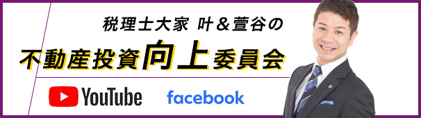 税理士大家 叶＆萱谷の不動産投資向上委員会