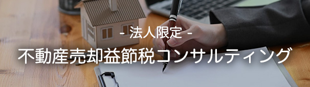 不動産売却益節税コンサルティング