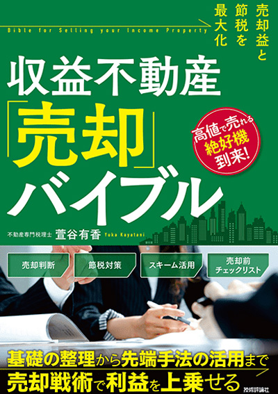 売却益と節税を最大化 収益不動産「売却」バイブル