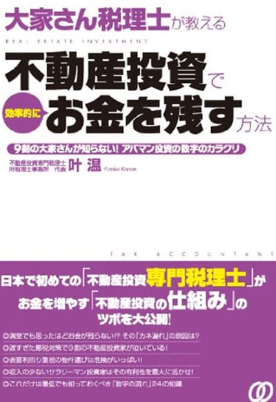 大家さん税理士が教える 不動産投資で効率的にお金を残す方法　叶温著