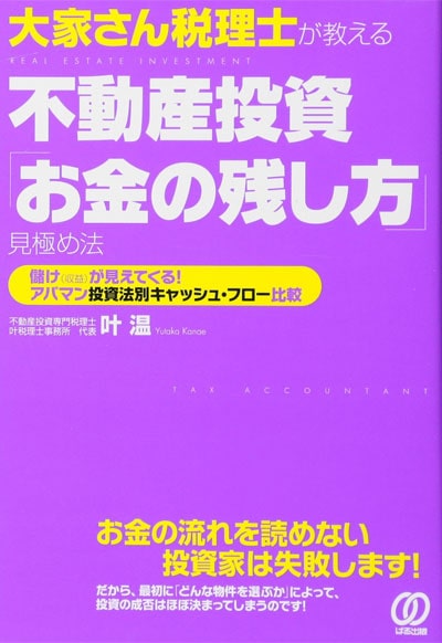 大家さん税理士が教える 不動産投資「お金の残し方」見極め法　叶温著