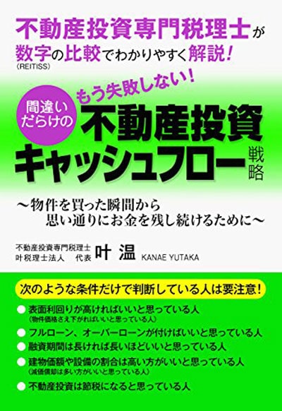 もう失敗しない！間違いだらけの不動産投資キャッシュフロー戦略　叶温著