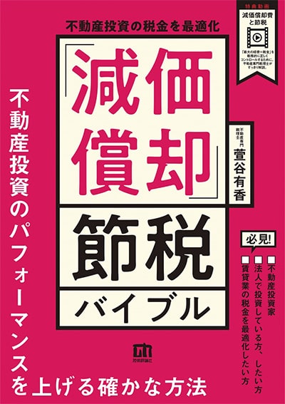 不動産投資の税金を最適化 「減価償却」節税バイブル 萱谷有香著