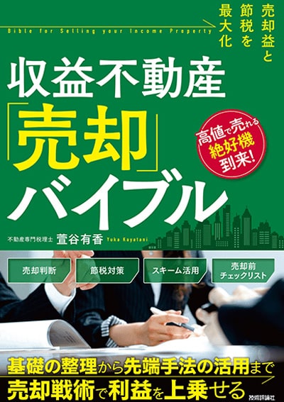 売却益と節税を最大化 収益不動産「売却」バイブル 萱谷有香著