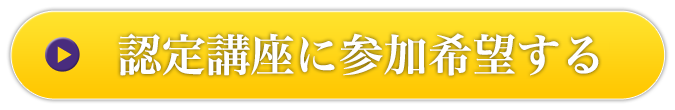 認定講座に参加希望する