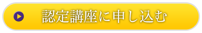 認定講座に申し込む