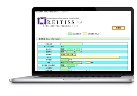 不動産投資シミュレーションソフトREITISS（リーティス）