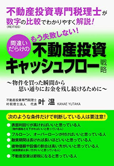 不動産投資キャッシュフロー改善