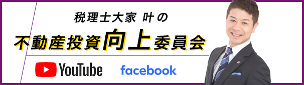 税理士大家 叶の不動産投資向上委員会
