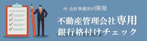 不動産管理会社専用、銀行格付けチェック