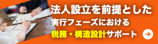 法人設立を前提とした実行フェーズにおける税務・構造設計サポート