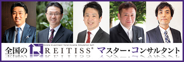 REITISSマスター・コンサルタントについて