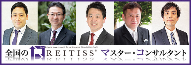 REITISSマスター・コンサルタントについて