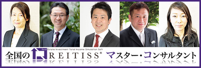REITISSマスター・コンサルタントについて