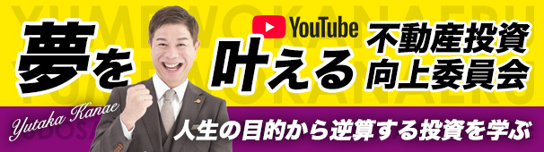 夢を叶える不動産投資⭐︎向上委員会