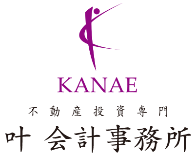 不動産投資専門の叶会計事務所